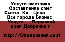 Услуги сметчика. Составление смет. Смета, Кс › Цена ­ 500 - Все города Бизнес » Услуги   . Пермский край,Добрянка г.